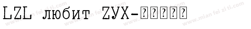 LZL любит ZYX字体转换